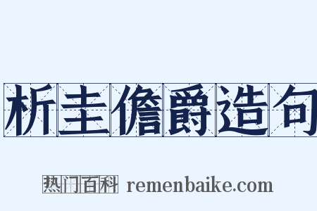 析圭儋爵造句是什么意思的图片